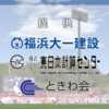 福島ローカルスポンサー情報 2023/10/21