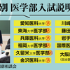 7/18（木）愛知医科大学／ 7/19（金）東海大学医学部 医学部入試 大学別説明会をオンライン形式で開催！
