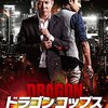 「ドラゴン・コップス　微笑捜査線」　2013