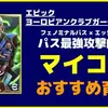 イーフト2026｜フェノミナルパス × エッジクロス パス最強攻撃的SB「マイコン」おすすめ育成【エピック：ヨーロピアンクラブガーディアンズ】