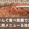 焼肉きんぐ食べ放題で元取る方法｜コース別おすすめメニュー＆攻略ワザ