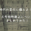 【変化に備えよ！】４号特例　廃止になるまであとわずか！！