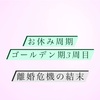 お休み周期d21＊離婚危機の結末