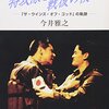 “ほんとうに必要なのは、僕ら自身が「絶対に戦わない」という決意をすることじゃないのか。戦争に対して"反戦"を唱えるのではなくて、戦争を起こさないように、戦争が起きる前に、僕らが普段からなにができるか、なにをするべきかを考えてやっていく。“平和”って、そういうことの上にあるんだと思う。そういう努力は、「絶対に戦わない」っていう強い意志がなければだめなんだ”　『特攻隊と戦後の僕ら―「ザ・ウインズ・オブ・ゴッド」の軌跡”　 (岩波ブックレット (No.386))　今井雅之　岩波書店