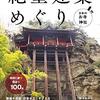 絶壁建築めぐり　～旅行計画の参考にさせてもらおう～