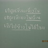 ８．３．（木・晴れ）安倍改造世襲内閣。タイ語。