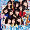 日向坂46“4期生12人”『ヤンジャン』表紙&史上最大級の大特集 グラビア&小冊子&記事も