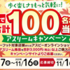 【懸賞情報】ジーフット 歩く楽しさをもっと気軽に！ アスリームキャンペーン