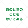 歯医者で今までのことを振り返る