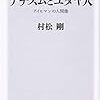 『新版　ナチズムとユダヤ人 アイヒマンの人間像』　村松 剛　著