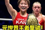 KANA　元世界王者撃破！大金星にファン大興奮「打ち合って勝つなんてすごすぎ！」