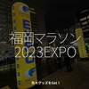 2213食目「福岡マラソン2023EXPO」色々グッズをGet！