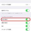 IOS10で表示されるようになったロック画面のウィジェットを非表示にする方法