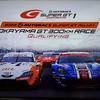 SUPER GT　TV観戦