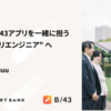 2025年のB/43アプリを一緒に担う "つぎのアプリエンジニア" へ