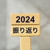 2024年 国内外の出来事