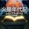 火星SFを語るなら外せない歴史的名作 火星年代記 感想