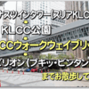 KLCCスカイウォークブリッジは悪天候でもなかなか快適?!【ペトロナスツインタワー⇒KLCC公園⇒パビリオン】