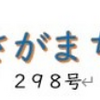 南区の情報誌『さがまち』298号です ‼ (2026/6/26)