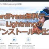 "WordPress無料テーマLightningのインストールの仕方"