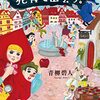 「赤ずきん、ピノキオ拾って死体と出会う。」（青柳 碧人）