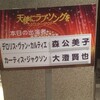 ミュージカル「天使にラブ・ソングを…(シスター・アクト)」@東京エレクトロンホール宮城