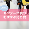 センター試験の受験におすすめの持ち物リスト｜東大生みおりんの必需品14選