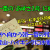 《旅日記》【乗車記】信州は長野へ！朝一番の「あずさ1号」に乗車してきた！