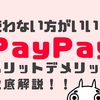 PayPay(ペイペイ)はやめたほうがいい？使わない5つの理由