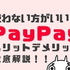 PayPayは使わない方がいい？やめたほうがいいペイペイの特徴・理由5つを暴露