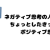 ネガティブをポジティブに変えるたった２つの要素の話