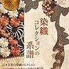 目の眼　2018年10月号　No.505　染織コレクションの系譜／高麗王朝建国1100年記念特別展