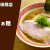 【日本一のラーメン屋】ラーメン通販レポ「らぁ麺 飯田商店 醤油らぁ麺」宅麺.com お取り寄せ実食