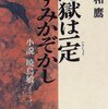 【２５６冊目】石和鷹「地獄は一定すみかぞかし」