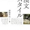 今まで言わなかったけど、中島敦『山月記』の漢詩に出て来る「長嘯」は、「詩を吟じる」って意味じゃないんだ　齋藤希史『漢文スタイル』(後編)