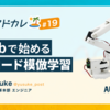LeLabで始めるノーコード模倣学習