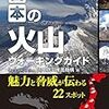 「日本の火山　ウォーキングガイド」火山防災推進機構編