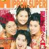 HiPPON SUPER! 1993年7月号を持っている人に  早めに読んで欲しい記事