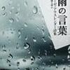 雨の言葉