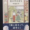 中島京子「坂の中のまち」を読む
