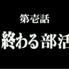 ２００８年　香港合宿の記憶　はじめに１（サークル存亡危機）