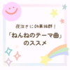 夜泣きに効果抜群！「ねんねのテーマ曲」のススメ