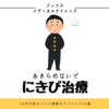 【にきびの原因と治療方法】大阪市平野区の皮膚科・美容皮膚科・内科クリニック