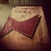 怪獣映画の原点が書かれた少年雑誌の昭和レトロな雑誌付録　大怪獣モスラ　中一文庫付録