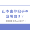 ドジャース山本由伸投手の登場曲は？選んだ理由も解説！