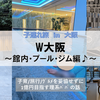 【大阪・宿泊 in 心斎橋】1歳・7歳子連れ × W 大阪 ～館内・施設（プール・ジム）編♪～