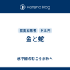 金と蛇