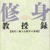 「修身教授録」―立派な大人になりたい、迷える若者へ