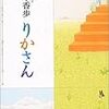 梨木香歩　『りかさん』