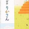 梨木香歩　『りかさん』